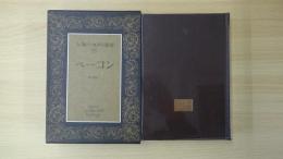 人類の知的遺産30 ベーコン