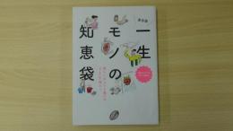 保存版 一生モノの知恵袋