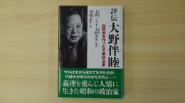 評伝 大野伴睦 自民党を作った大衆政治家