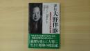 評伝 大野伴睦 自民党を作った大衆政治家