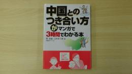 中国とのつき合い方がマンガで３時間でわかる本