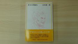 若き小川国夫『アポロンの島』の十年