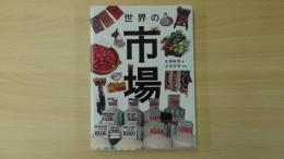 世界の市場