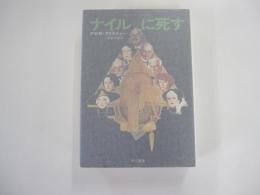 ナイルに死す