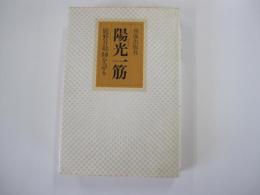陽光一筋　庭野日敬師を語る