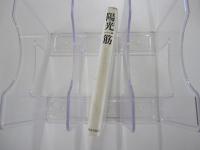 陽光一筋　庭野日敬師を語る