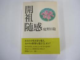 開祖随感