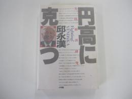 円高に克つ　実践経済研究