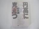 円高に克つ　実践経済研究