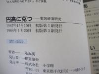 円高に克つ　実践経済研究