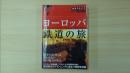 地球の歩き方 BY TRAIN① ヨーロッパ鉄道の旅 2003～2004年版