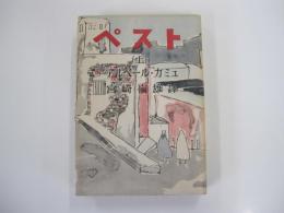 ペスト　上