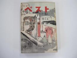 ペスト　下