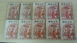 聊齋志異 1～10巻セット