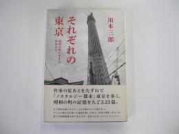 それぞれの東京　昭和の町に生きた作家たち