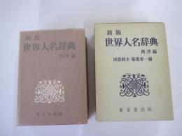 新版世界人名辞典　西洋編
