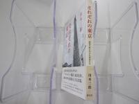 それぞれの東京　昭和の町に生きた作家たち