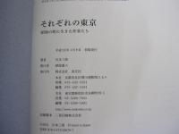 それぞれの東京　昭和の町に生きた作家たち