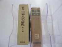 新版世界人名辞典　西洋編
