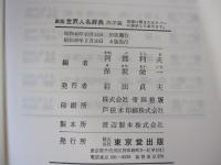 新版世界人名辞典　西洋編