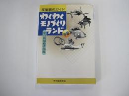 産業観光ガイド　わくわくモノづくりランド・中部