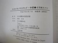 産業観光ガイド　わくわくモノづくりランド・中部