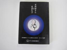 お四国さんと民話たび