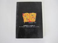 お四国さんと民話たび