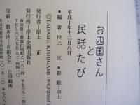 お四国さんと民話たび