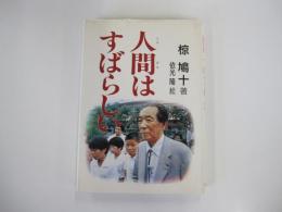 人間はすばらしい