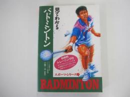 見てわかるバドミントン