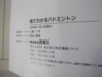 見てわかるバドミントン