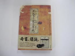 平成うろ覺え草紙