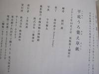 平成うろ覺え草紙