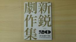 新鋭劇作集20
