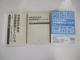 大学生のための日本語表現トレーニング　ドリル編
