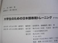 大学生のための日本語表現トレーニング　ドリル編