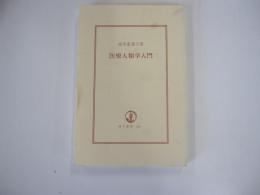 医療人類学入門