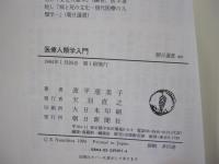 医療人類学入門