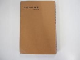 升田の中飛車　実戦譜解説