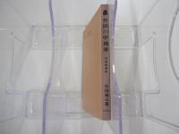 升田の中飛車　実戦譜解説