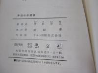 升田の中飛車　実戦譜解説