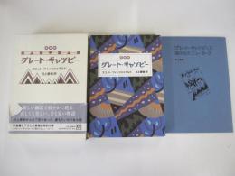 愛蔵版グレート・ギャツビー