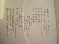 愛蔵版グレート・ギャツビー