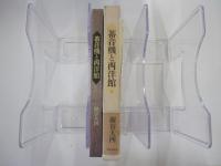 蓄音機と西洋館