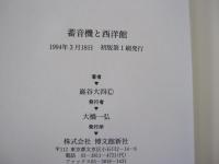 蓄音機と西洋館