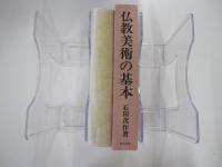 仏教美術の基本