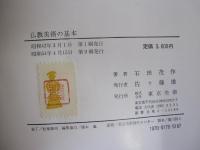 仏教美術の基本