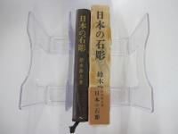 日本の石彫