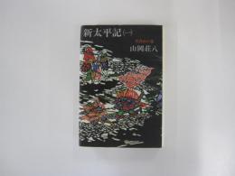 新太平記（一）　笠置山の巻